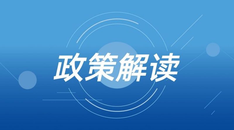 最新政策解读：如何影响你的生活