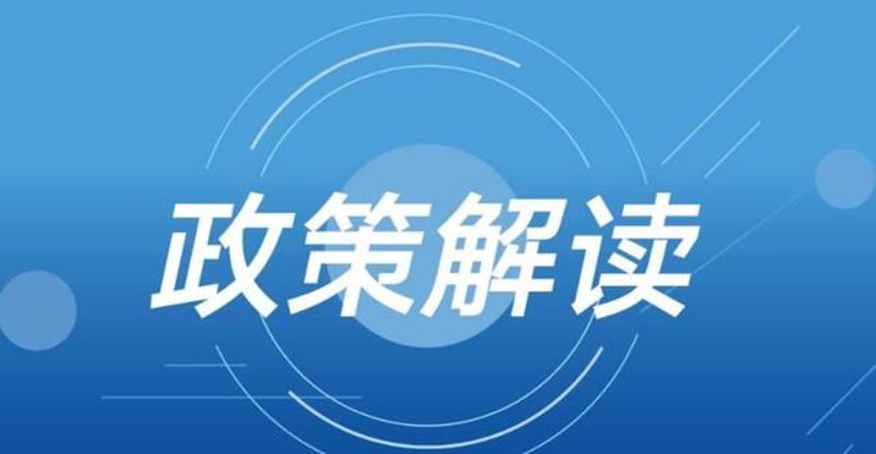 政策解读：新环保法规对企业的影响
