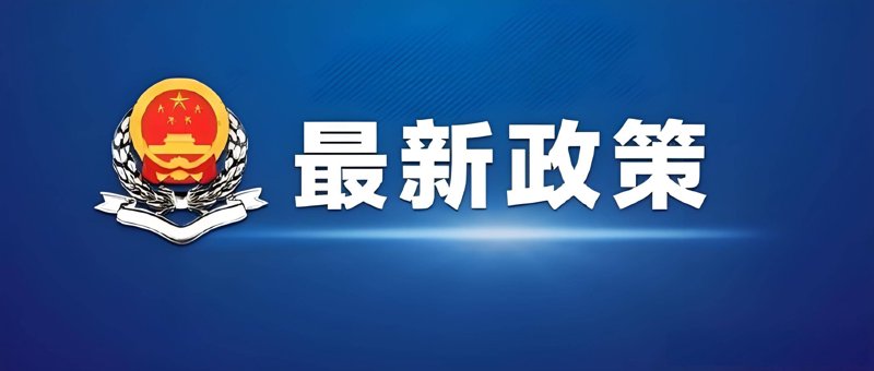 最新政策