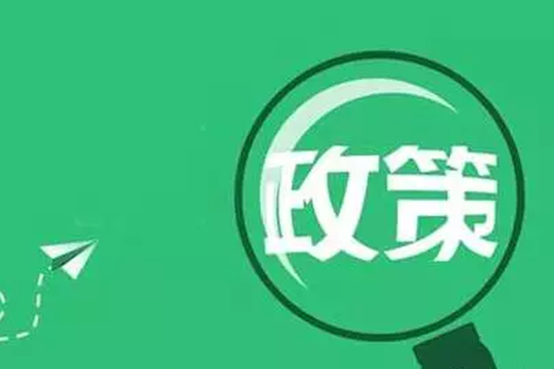 最新政策解读：企业税收减免新政