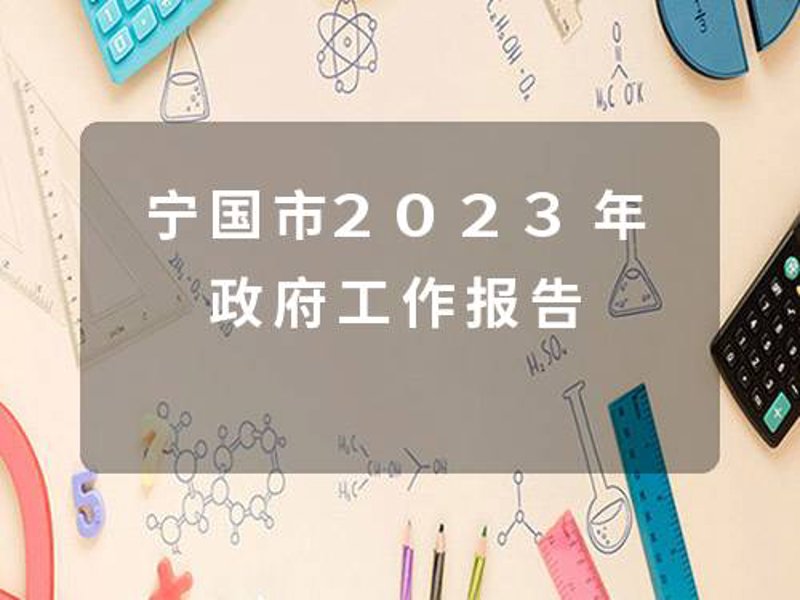 时政要闻解读：政府工作报告中的关键变化