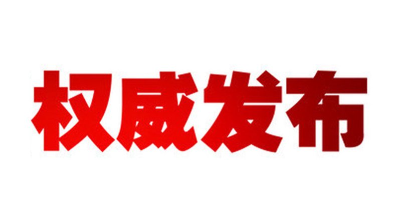 权威发布