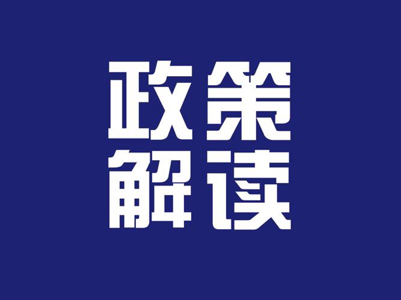 新政策如何影响企业？——政策解读系列之一